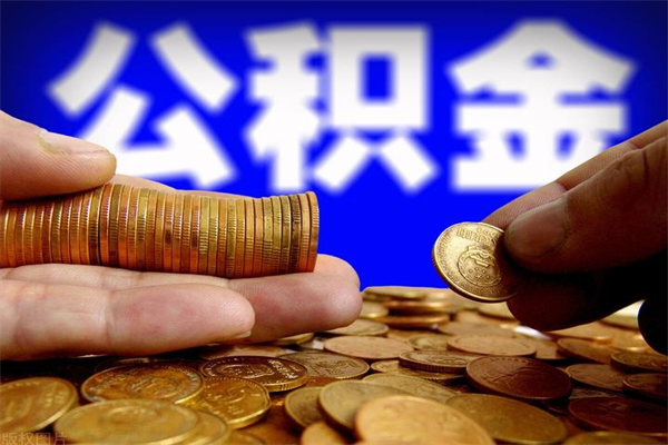 日土封存公积金取流程（对于封存的公积金怎么提取）