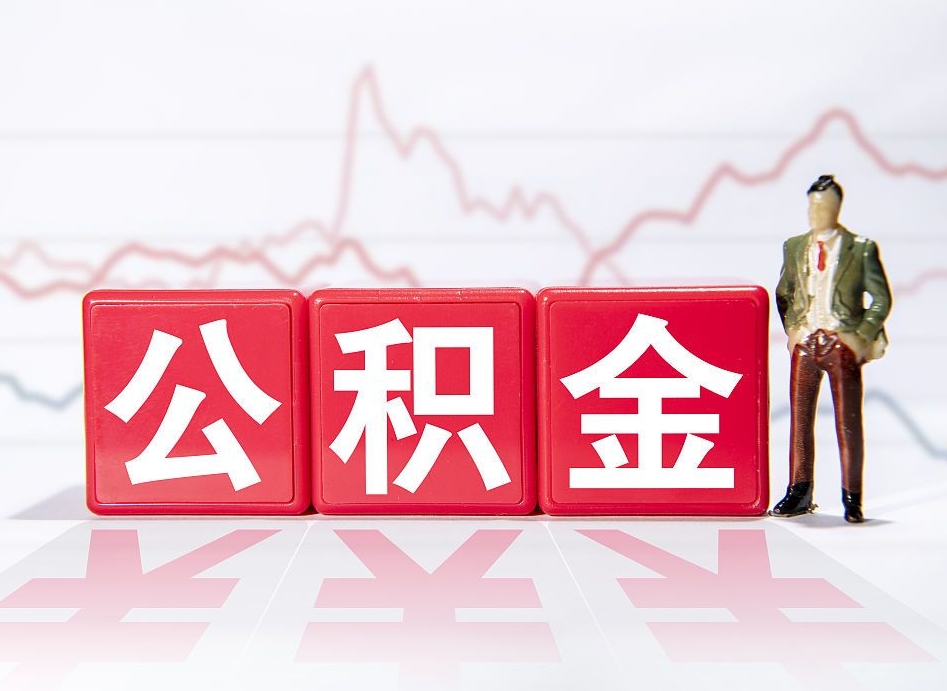 日土离职就可以取公积金吗（离职还可以取公积金吗）