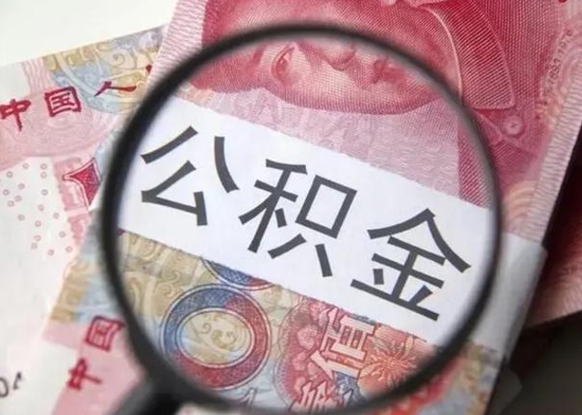 日土怎么领取个人公积金（怎么领公积金?）